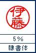 隷書体　5%