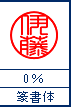 篆書体　0%