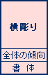 横彫り　全体の傾向　書体