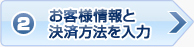 お客様情報と 決済方法を入力