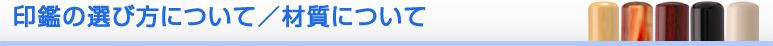 印鑑の選び方について／材質について