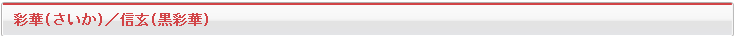 彩華（さいか）／信玄（黒彩華）