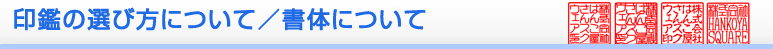 印鑑の選び方について／書体について