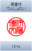 篆書体 てんしょたい 15%