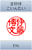 古印体 こういんたい 5%