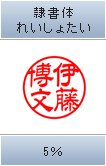 隷書体 れいしょたい 5%