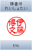 隷書体 れいしょたい 5%