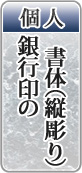 個人銀行印の書体（縦彫り）