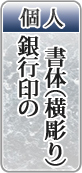 個人銀行印の書体（横彫り）