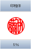 印相体 5%