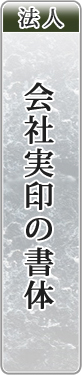 会社実印の書体