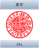 英字 0%
