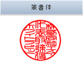 篆書体 70%