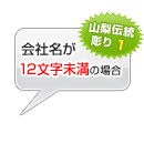 会社名が12文字以内の場合