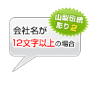 会社名が12文字以内の場合