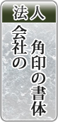 法人会社の角印の書体