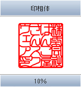 印相体 10％