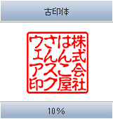 古印体 10％