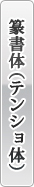 篆書体（テンショ体）