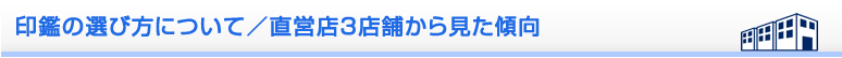 印鑑の選び方について／直営店3店舗から見た傾向