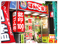 はんこ屋さんスクウェア虎ノ門店 　（旧はんこ屋さん21虎ノ門店）