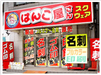 はんこ屋さんスクウェア横浜戸部店 　（旧はんこ屋さん21横浜戸部店）