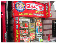 はんこ屋さんスクウェア赤坂店 　（旧はんこ屋さん21赤坂店）