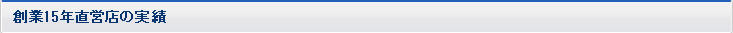 創業15年直営店の実績