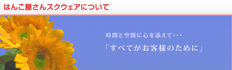 はんこ屋さんスクウェアについて