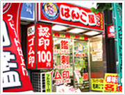 はんこ屋さんスクウェア虎ノ門店 　（旧はんこ屋さん21虎ノ門店）

