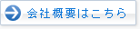 会社概要はこちら