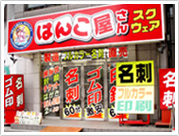 はんこ屋さんスクウェア横浜戸部店 　（旧はんこ屋さん21横浜戸部

店）