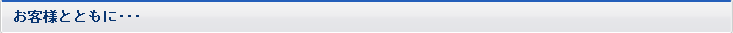 お客様とともに･･･