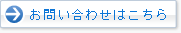 お問い合わせはこちら