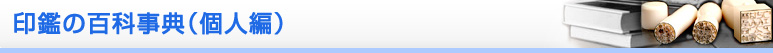 印鑑の百科事典（個人編）