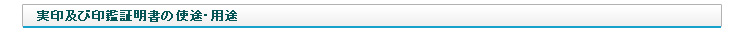 実印及び印鑑証明書の使途・用途