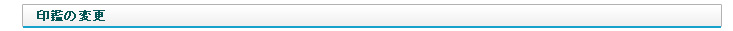 印鑑の変更
