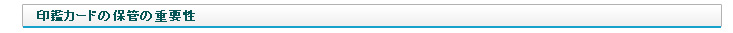 印鑑カードの保管の重要性