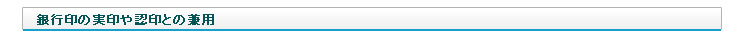 銀行印の実印や認印との兼用