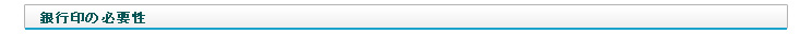 銀行印の必要性