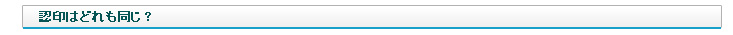 認印はどれも同じ？