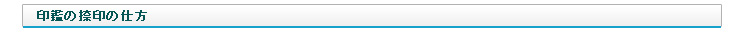 印鑑の捺印の仕方