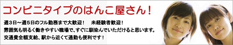 コンビニタイプのはんこ屋さん！