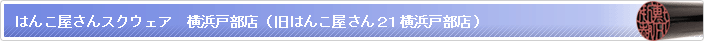 はんこ屋さんスクウェア　横浜戸部店 （旧はんこ屋さん２１横浜戸部店）