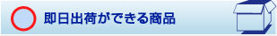 即日出荷ができる商品