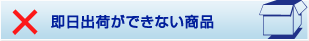 即日出荷ができない商品