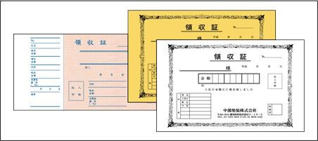 領収書