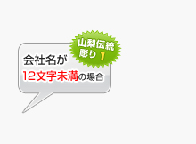 会社名が12文字未満の場合