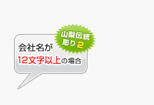 会社名が12文字以上の場合