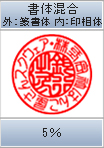 書体混合 外：篆書体 内：印相体　5％